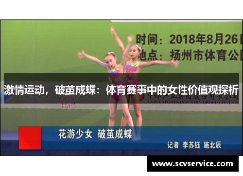激情运动，破茧成蝶：体育赛事中的女性价值观探析