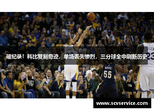 破纪录！科比复刻奇迹，单场丢失惨烈，三分球全中刷新历史