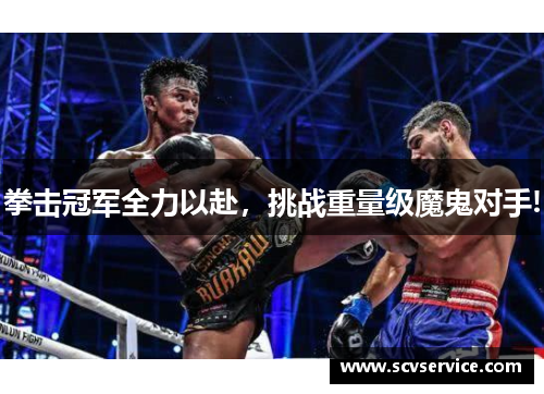 拳击冠军全力以赴,挑战重量级魔鬼对手!