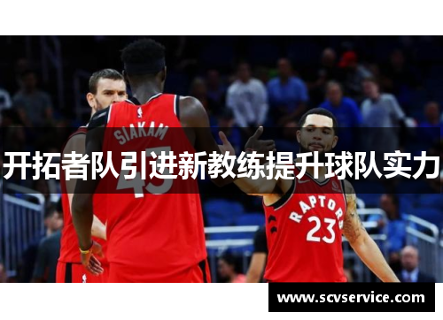 开拓者队引进新教练提升球队实力