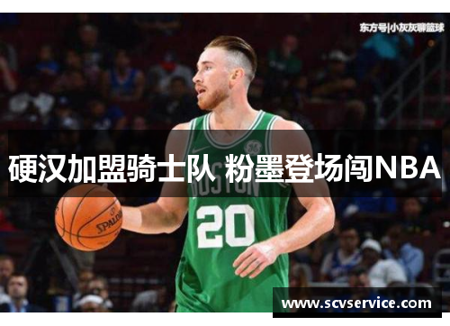 硬汉加盟骑士队 粉墨登场闯NBA