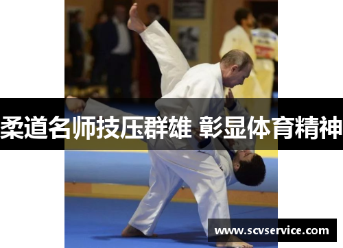 柔道名师技压群雄 彰显体育精神