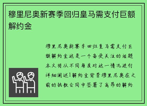 穆里尼奥新赛季回归皇马需支付巨额解约金